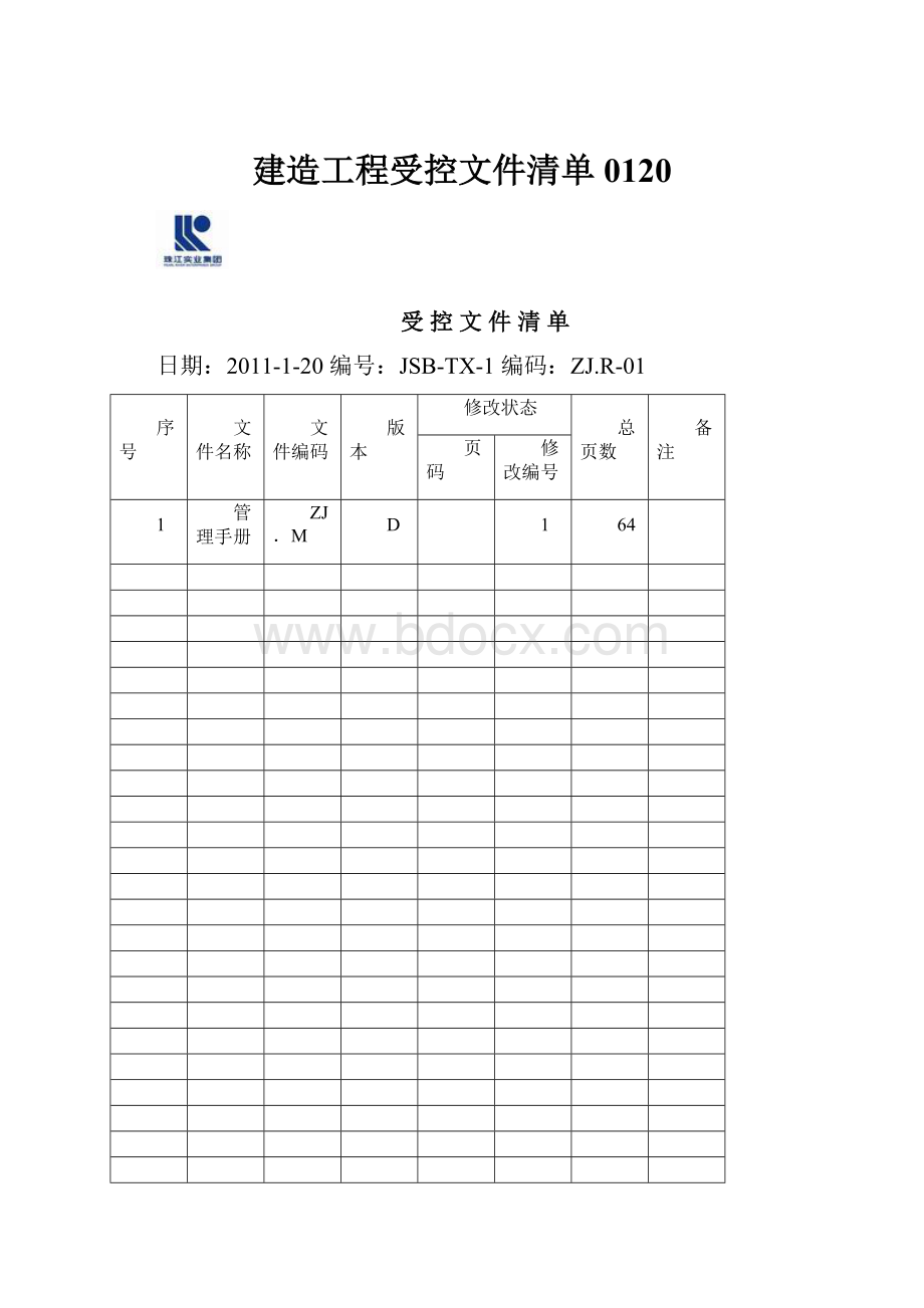 建造工程受控文件清单0120.docx