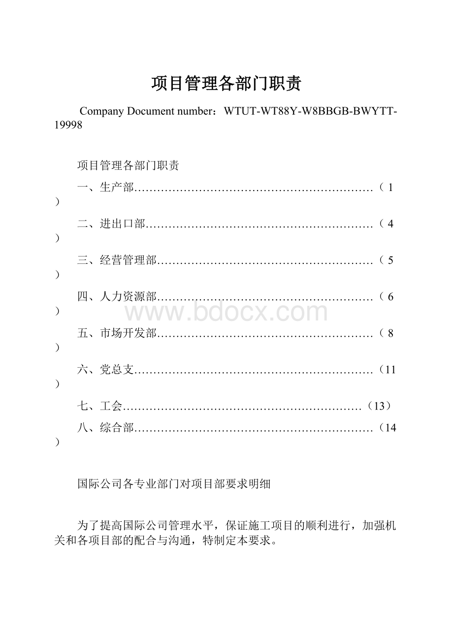 项目管理各部门职责.docx_第1页