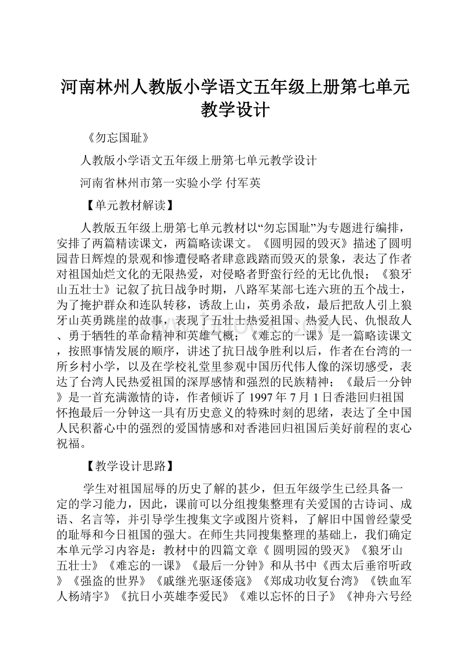 河南林州人教版小学语文五年级上册第七单元教学设计.docx_第1页
