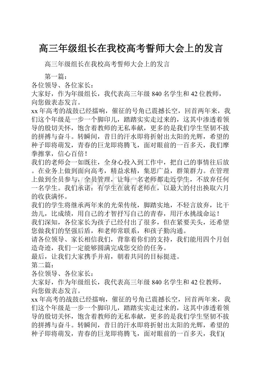 高三年级组长在我校高考誓师大会上的发言.docx_第1页