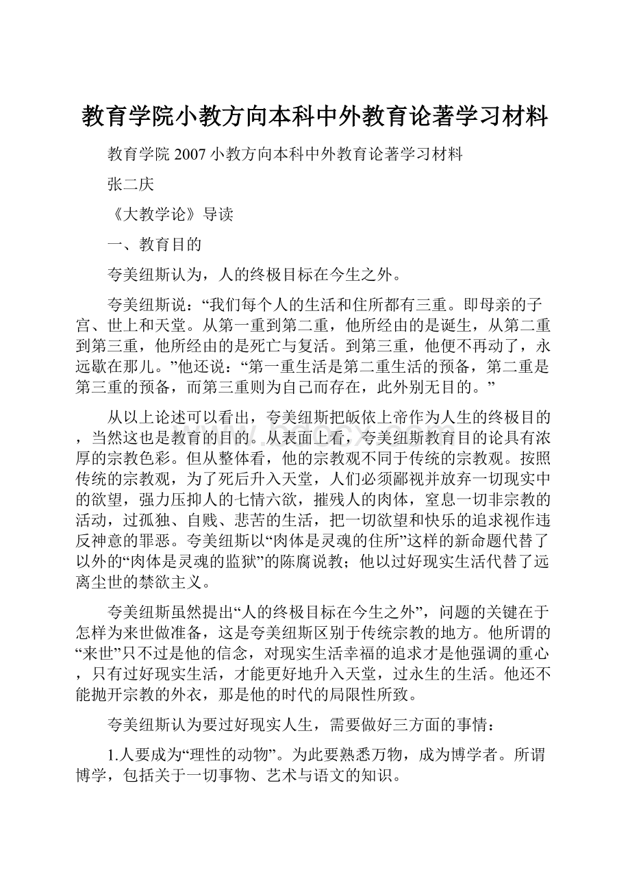 教育学院小教方向本科中外教育论著学习材料.docx_第1页