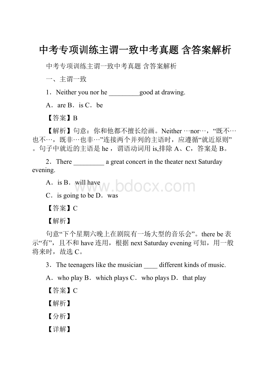 中考专项训练主谓一致中考真题 含答案解析.docx