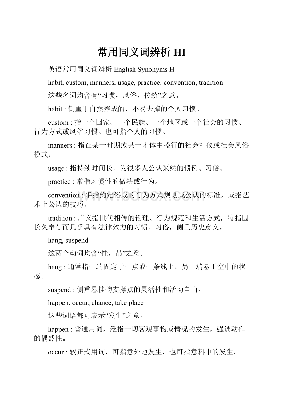 常用同义词辨析HI.docx_第1页