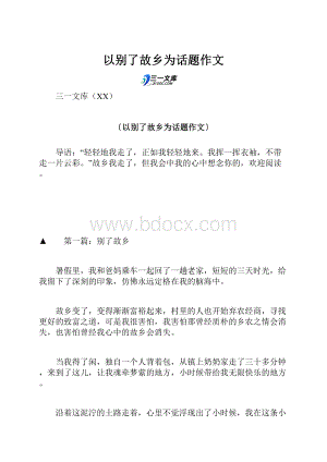 以别了故乡为话题作文.docx