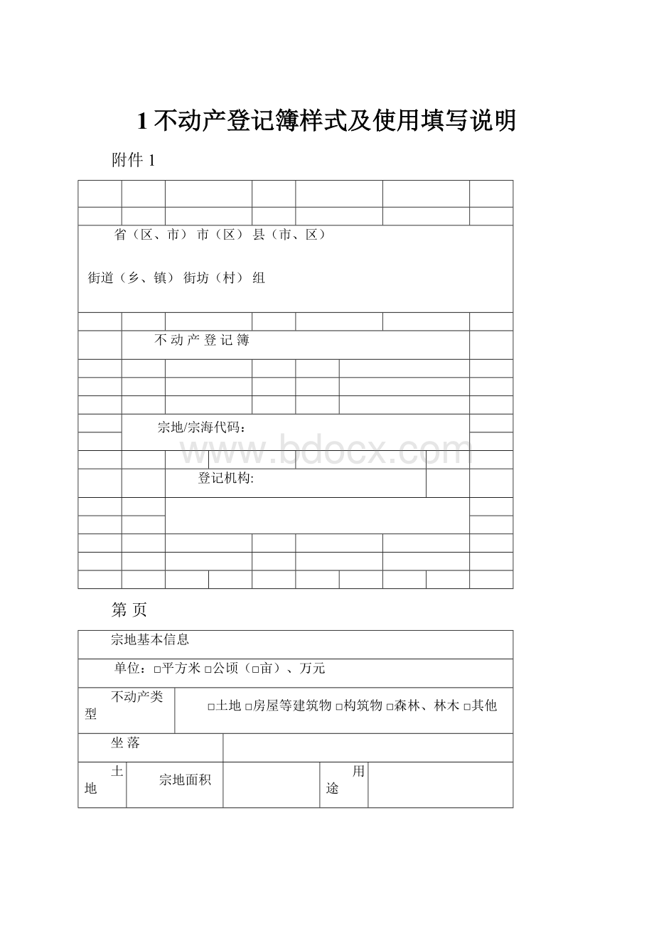 1不动产登记簿样式及使用填写说明.docx