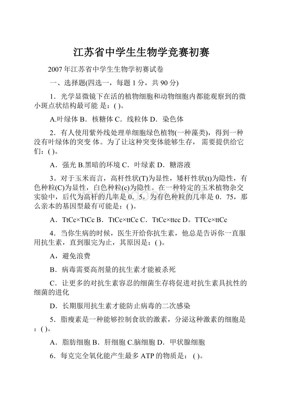 江苏省中学生生物学竞赛初赛.docx