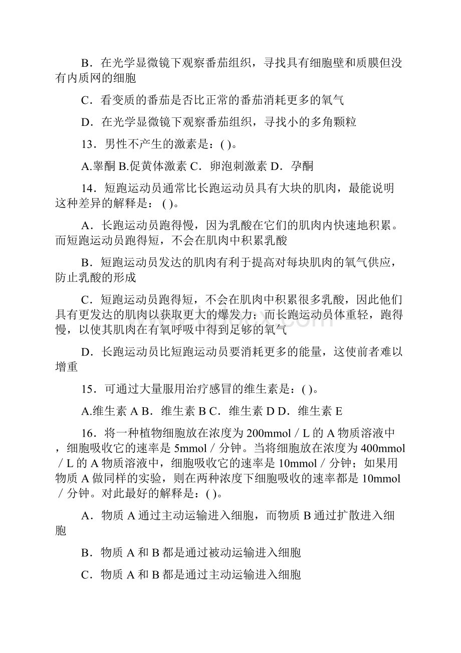 江苏省中学生生物学竞赛初赛.docx_第3页