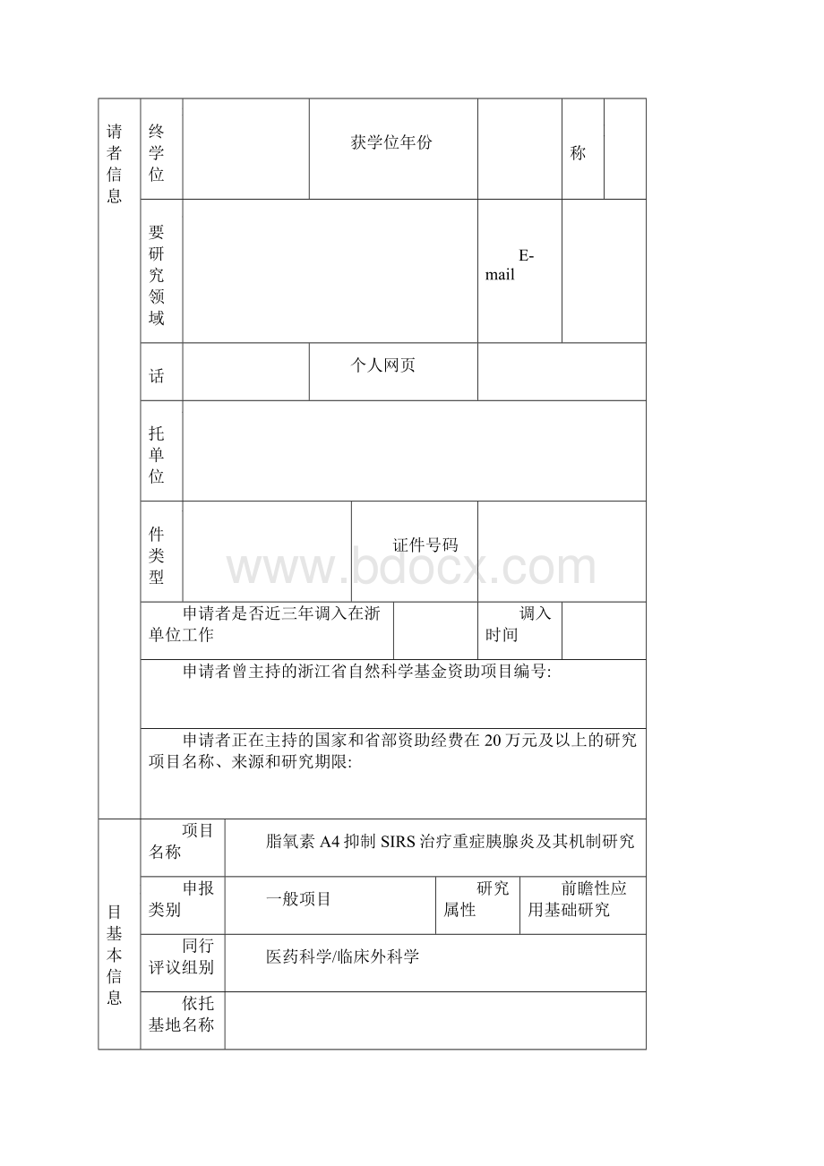 浙江省自然科学基金项目申请书范文临床外科学.docx_第2页