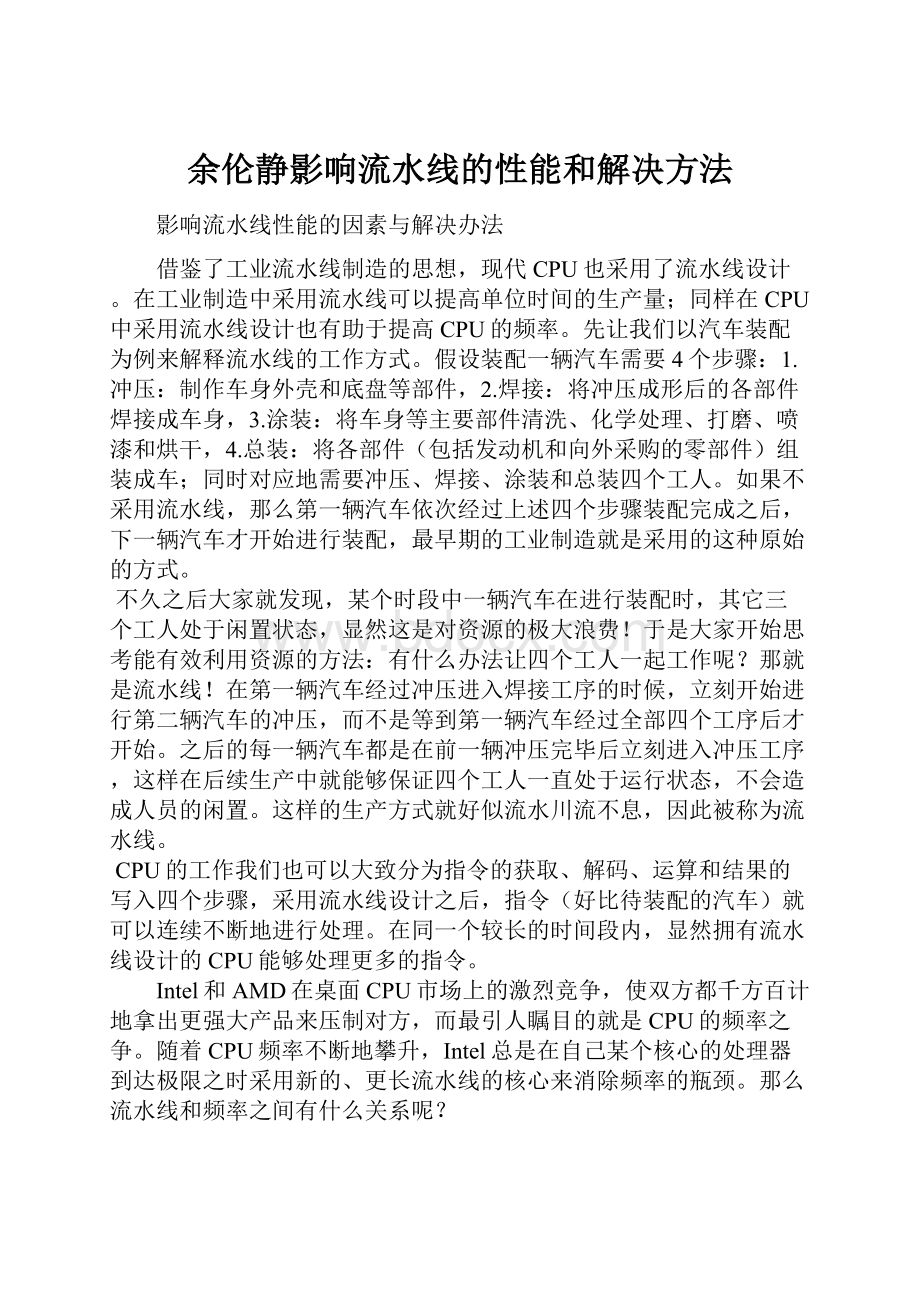 余伦静影响流水线的性能和解决方法.docx_第1页