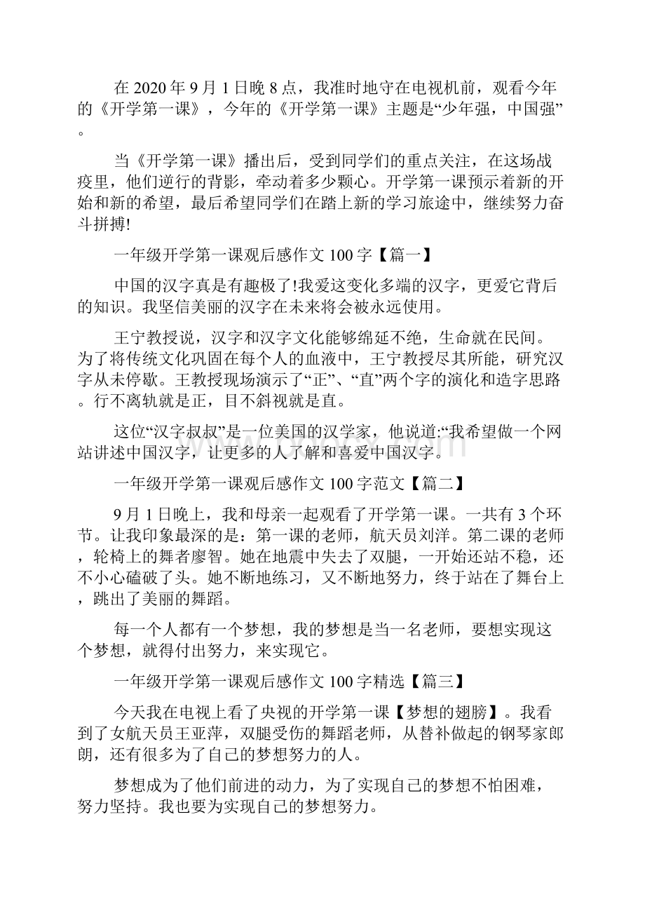 一年级开学第一课观后感作文100字优秀20篇.docx_第3页