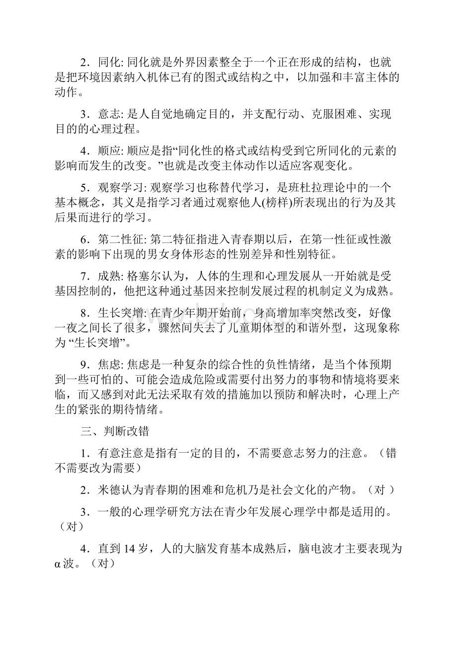 青少年心理学的练习题.docx_第2页