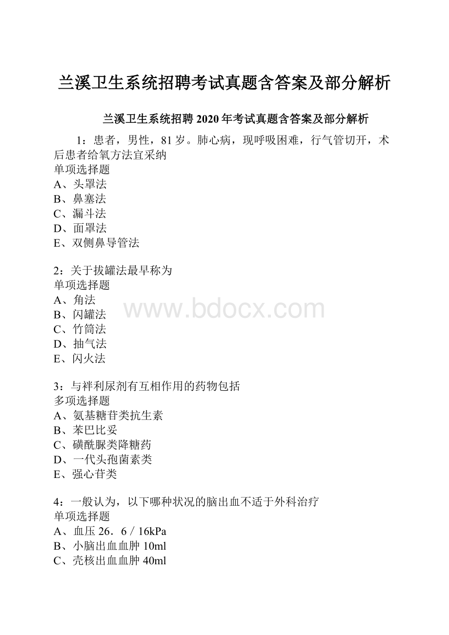 兰溪卫生系统招聘考试真题含答案及部分解析.docx