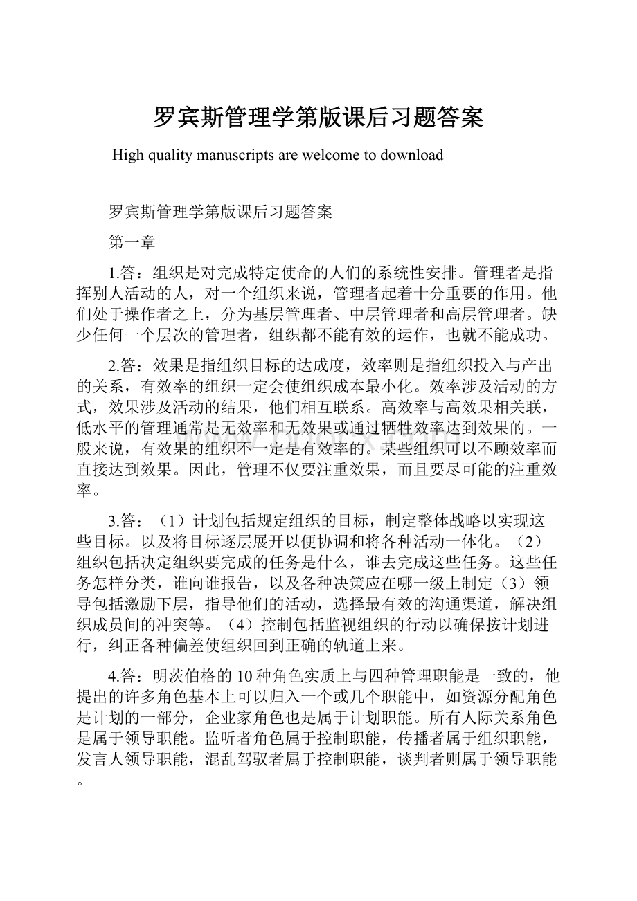 罗宾斯管理学第版课后习题答案.docx_第1页