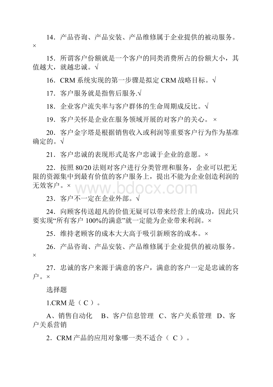 客户关系管理.docx_第2页