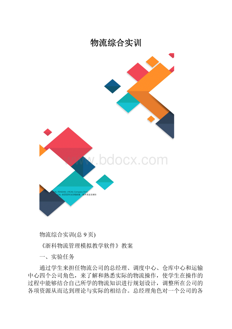 物流综合实训.docx