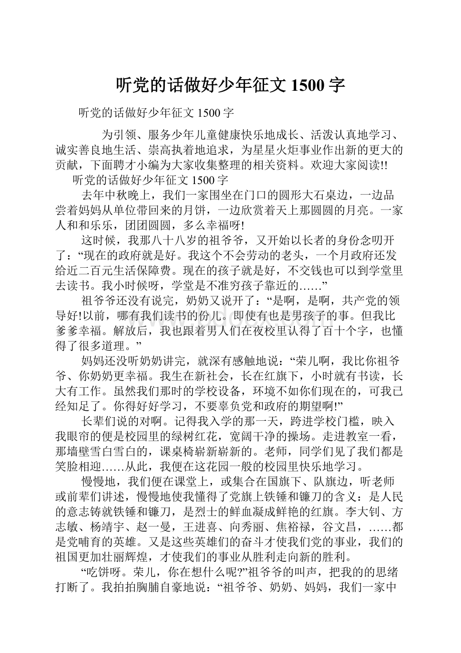 听党的话做好少年征文1500字.docx