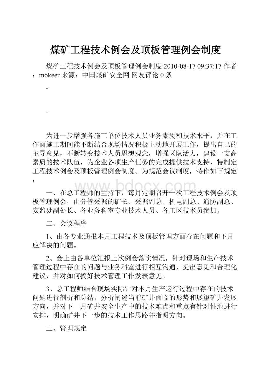 煤矿工程技术例会及顶板管理例会制度.docx