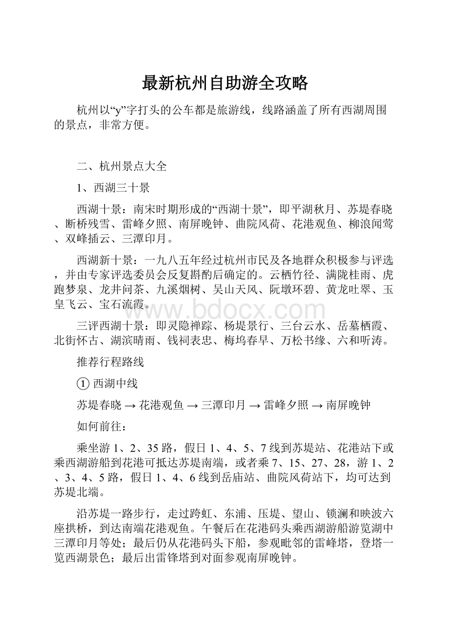 最新杭州自助游全攻略.docx