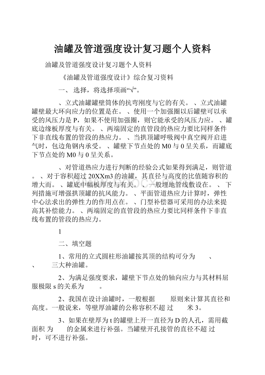 油罐及管道强度设计复习题个人资料.docx