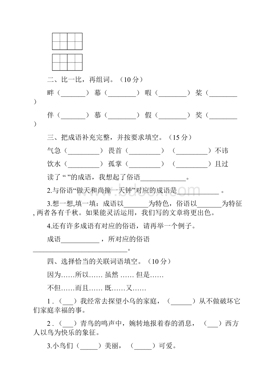 五年级语文下册第二次月考考试题及答案全面2套.docx_第2页