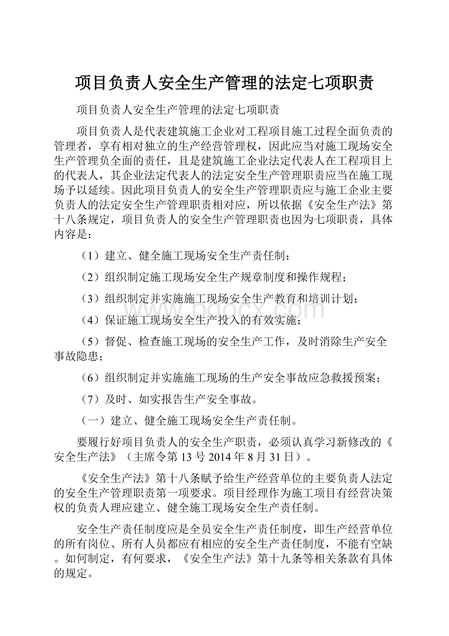 项目负责人安全生产管理的法定七项职责.docx