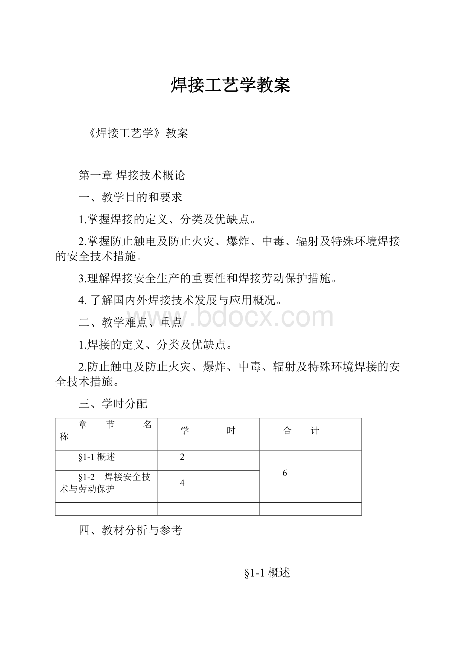 焊接工艺学教案.docx