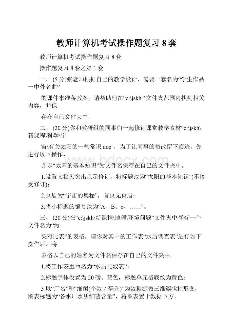 教师计算机考试操作题复习8套.docx_第1页