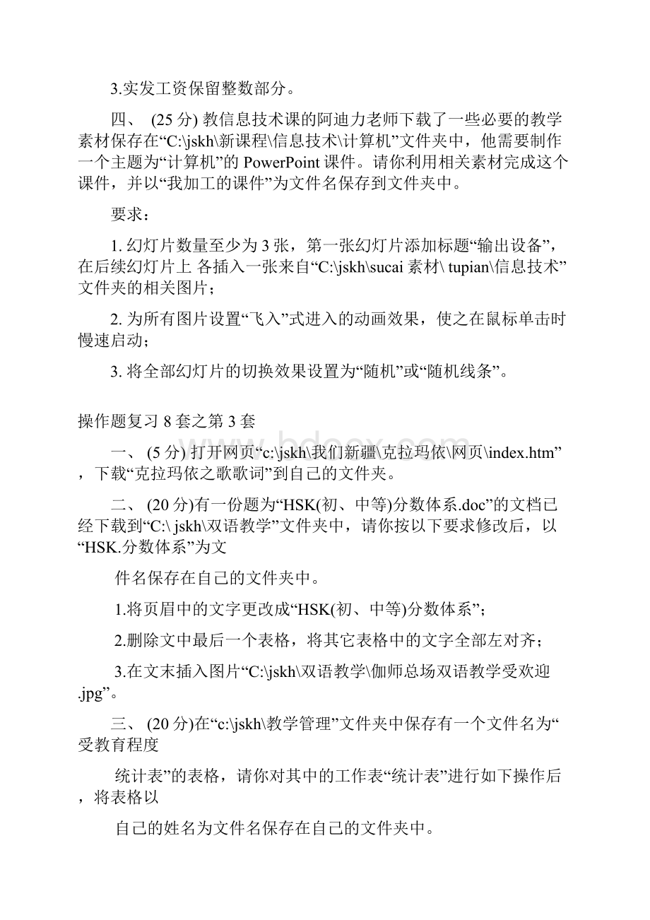 教师计算机考试操作题复习8套.docx_第3页