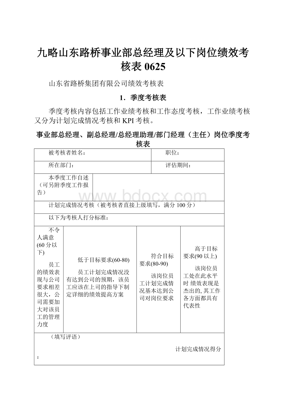 九略山东路桥事业部总经理及以下岗位绩效考核表0625.docx