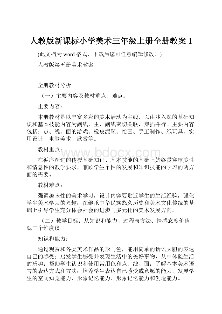 人教版新课标小学美术三年级上册全册教案1.docx