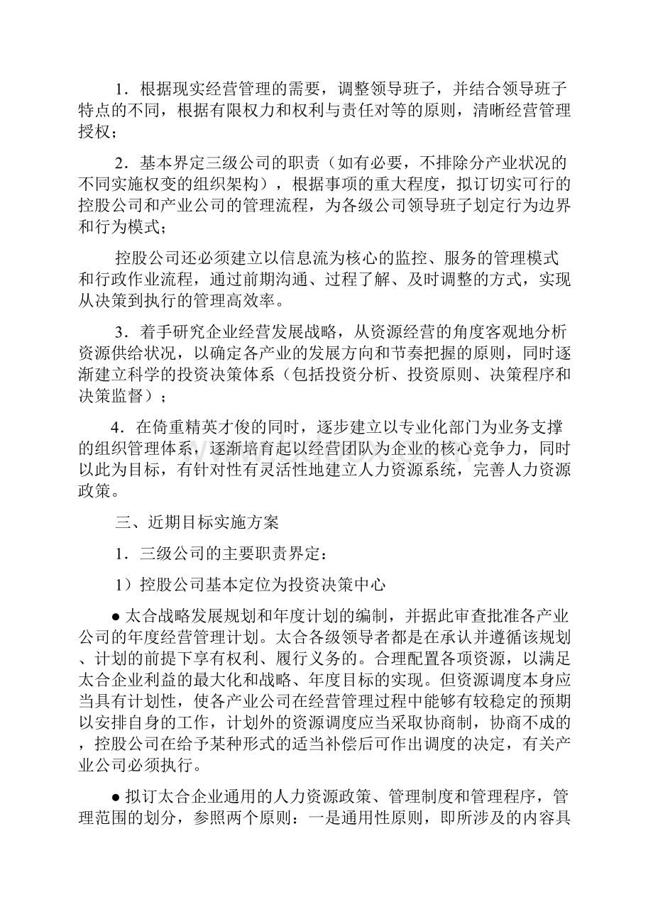 经营管理体制改革纲要.docx_第3页