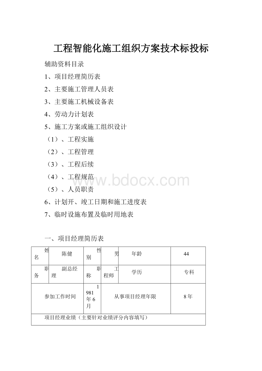 工程智能化施工组织方案技术标投标.docx