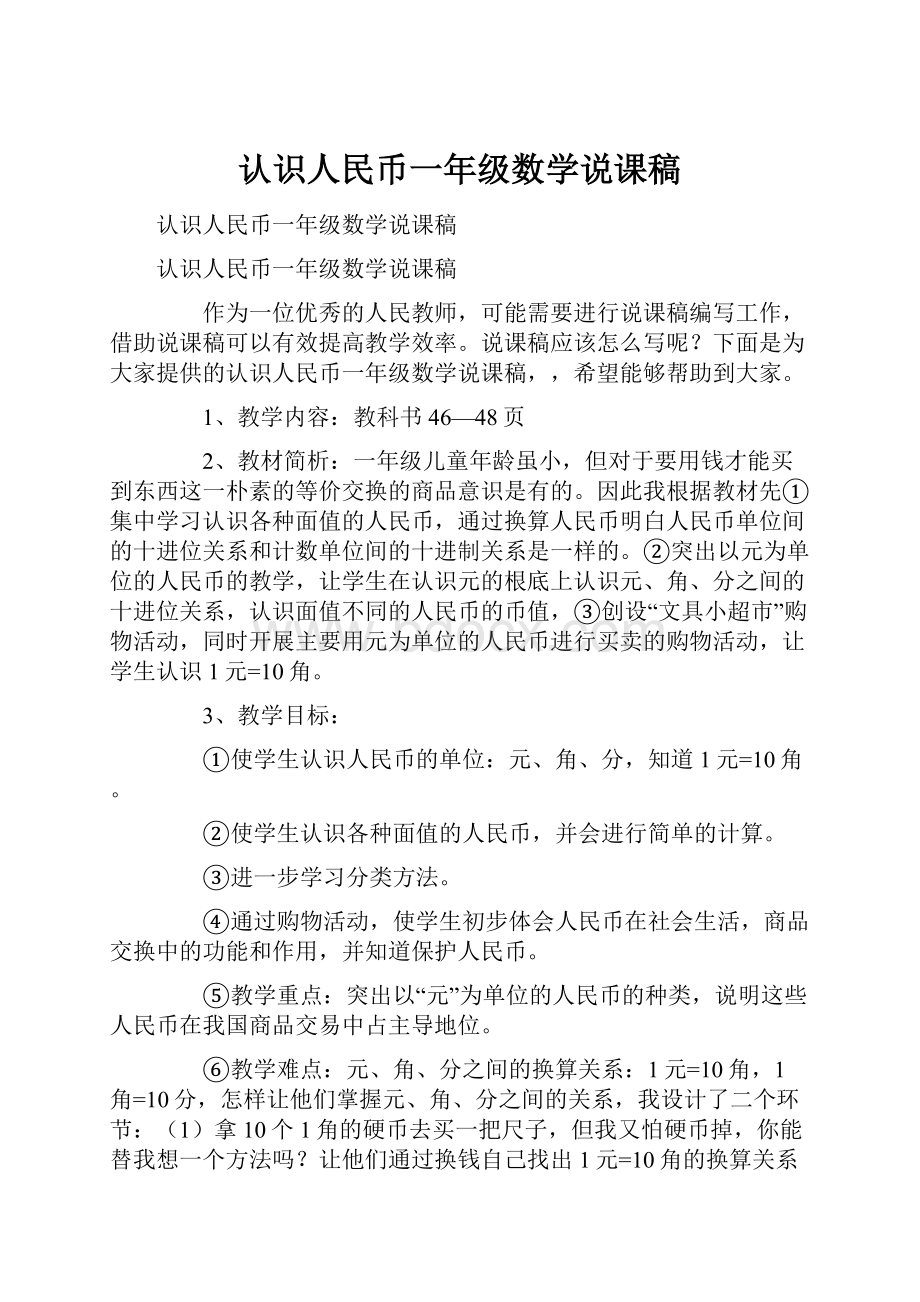 认识人民币一年级数学说课稿.docx