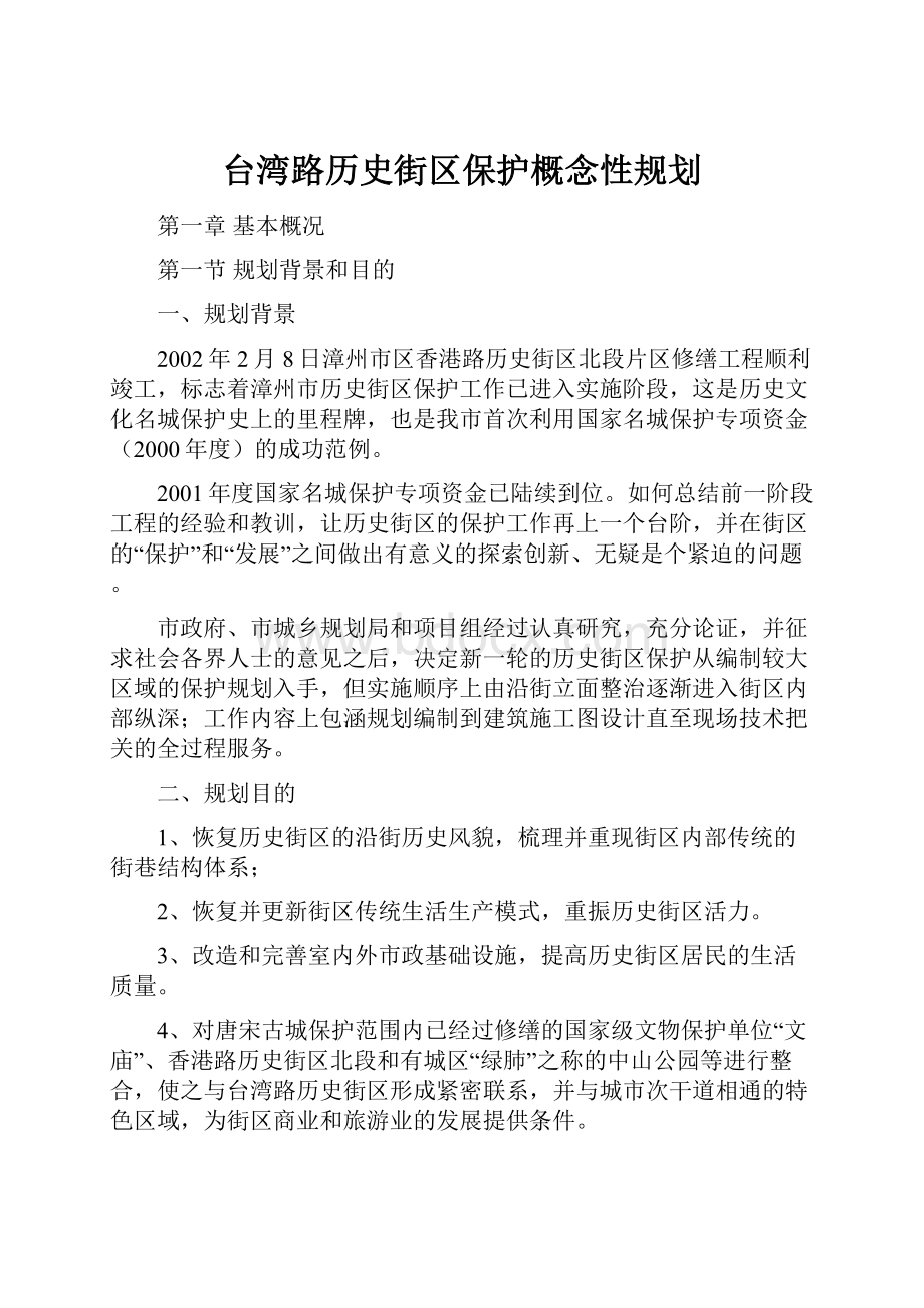 台湾路历史街区保护概念性规划.docx_第1页