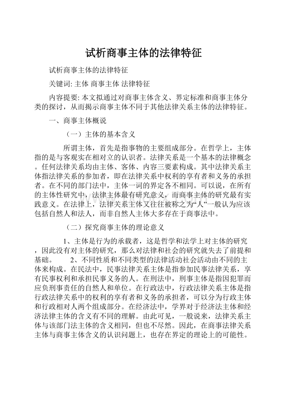 试析商事主体的法律特征.docx_第1页