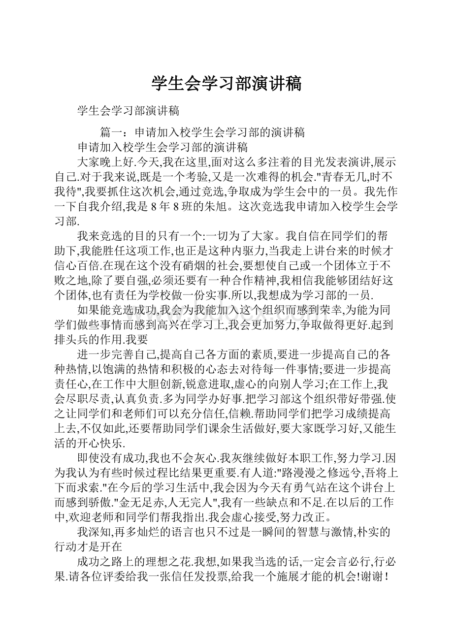 学生会学习部演讲稿.docx_第1页