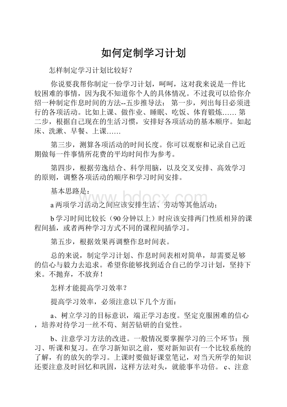 如何定制学习计划.docx