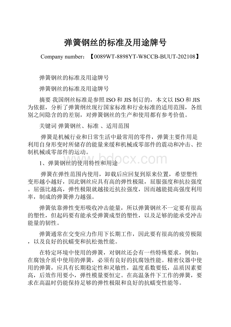 弹簧钢丝的标准及用途牌号.docx_第1页