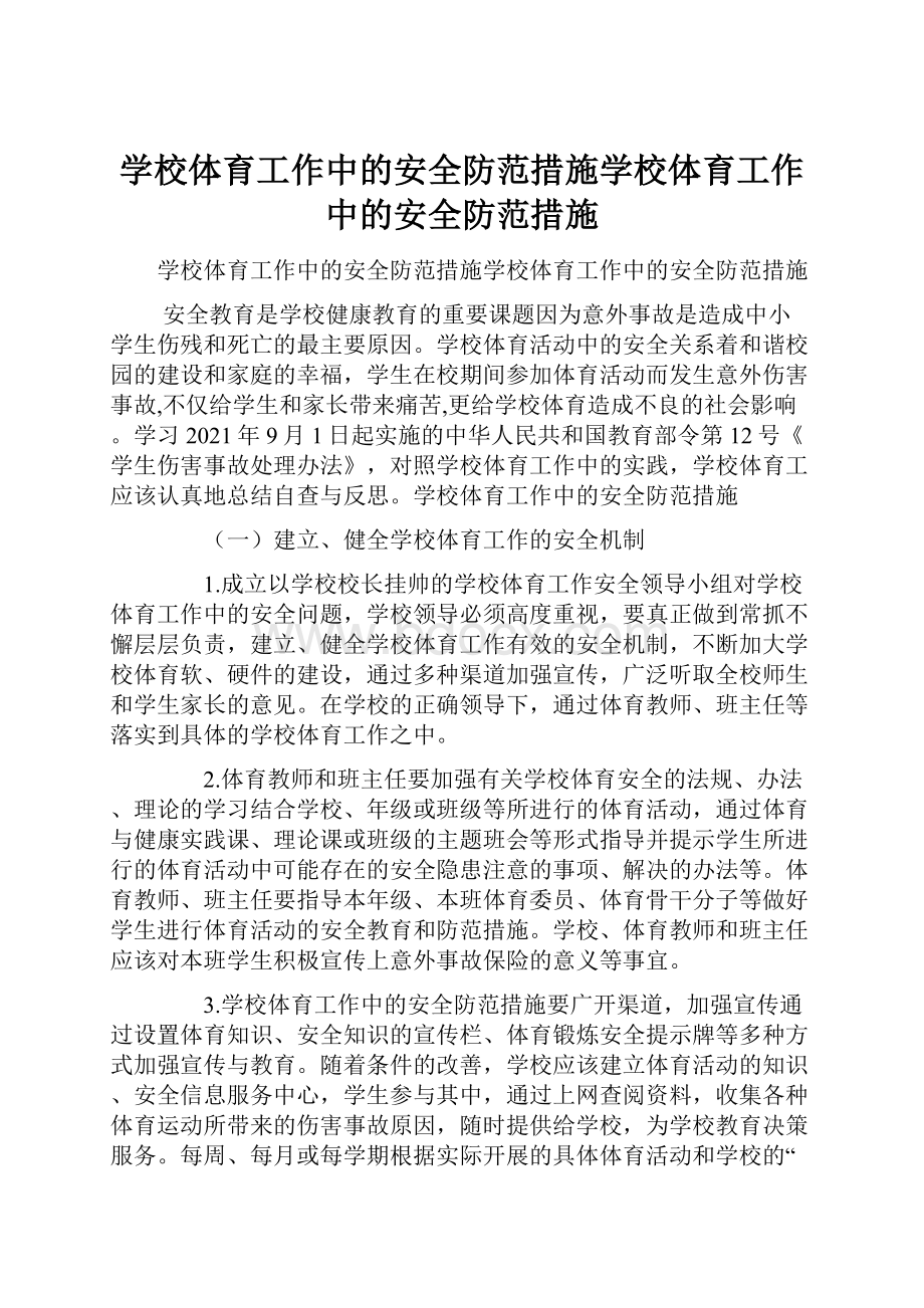 学校体育工作中的安全防范措施学校体育工作中的安全防范措施.docx