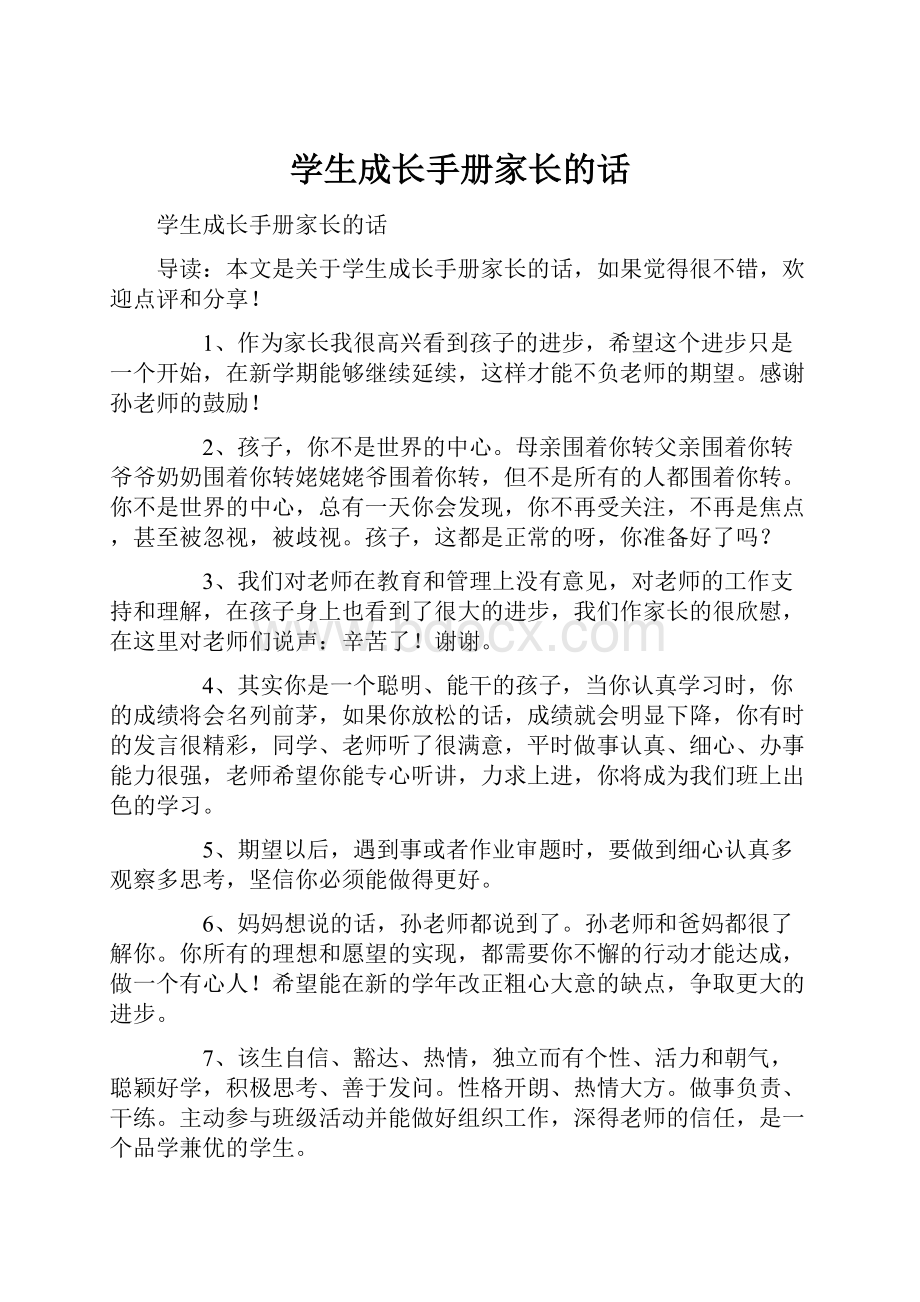 学生成长手册家长的话.docx_第1页