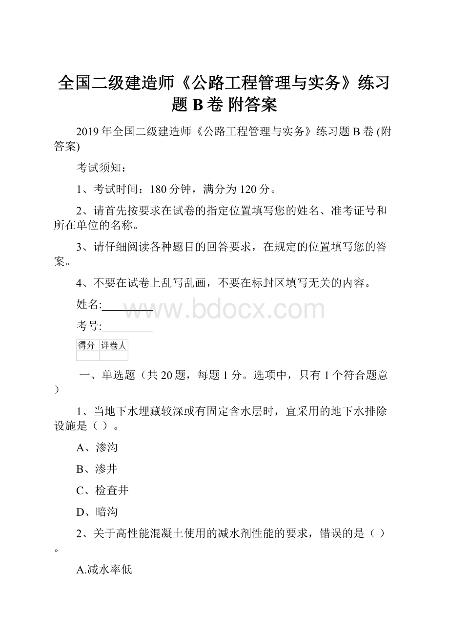 全国二级建造师《公路工程管理与实务》练习题B卷 附答案.docx