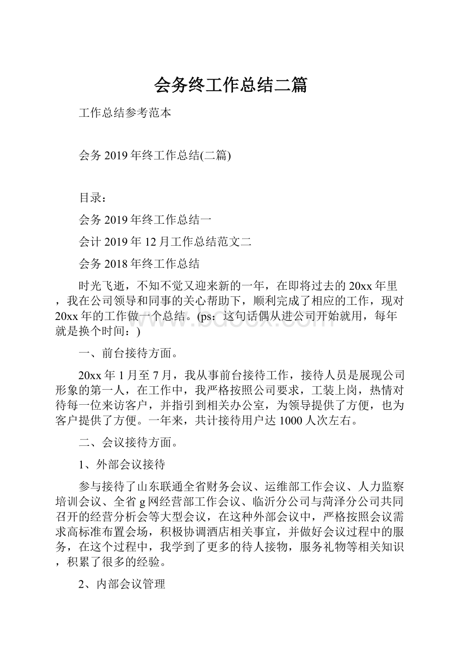 会务终工作总结二篇.docx