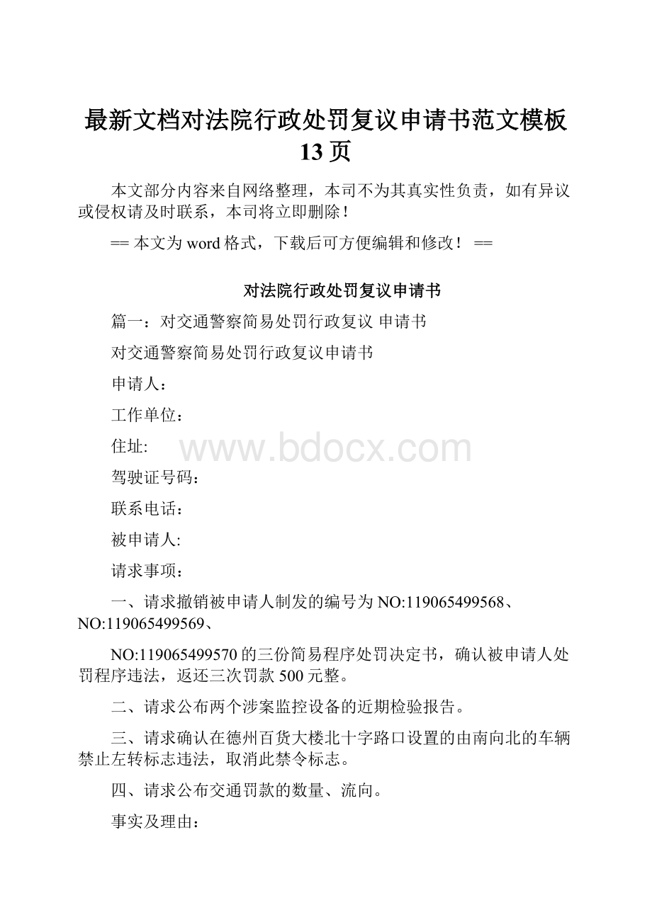 最新文档对法院行政处罚复议申请书范文模板 13页.docx_第1页