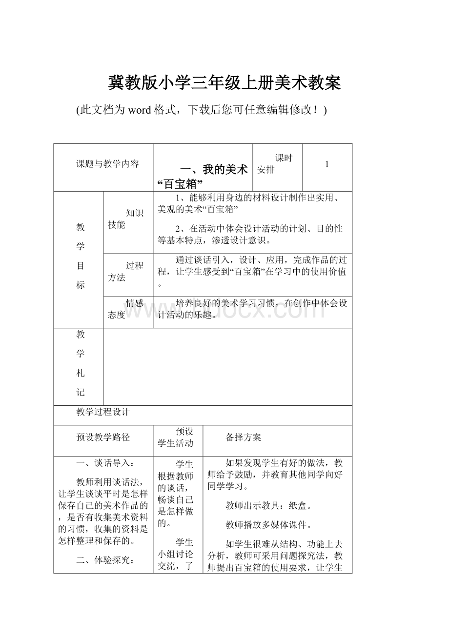 冀教版小学三年级上册美术教案.docx_第1页