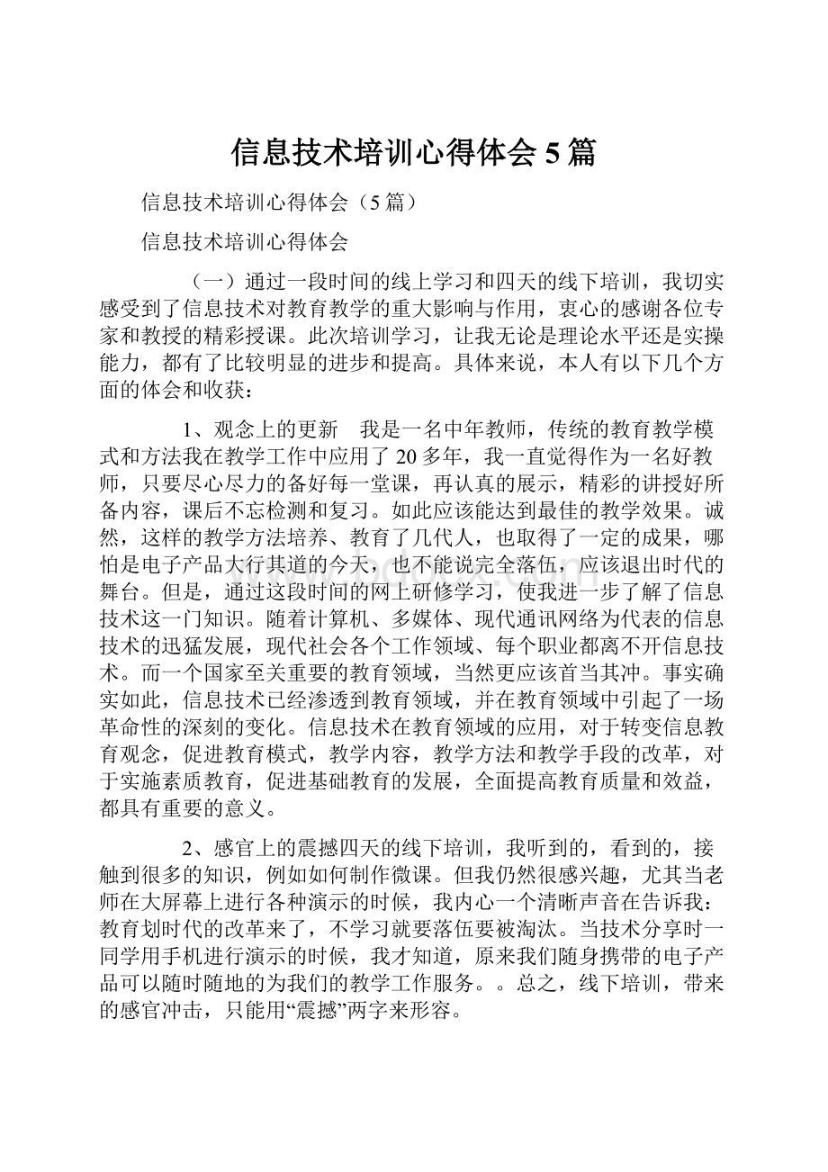 信息技术培训心得体会5篇.docx_第1页