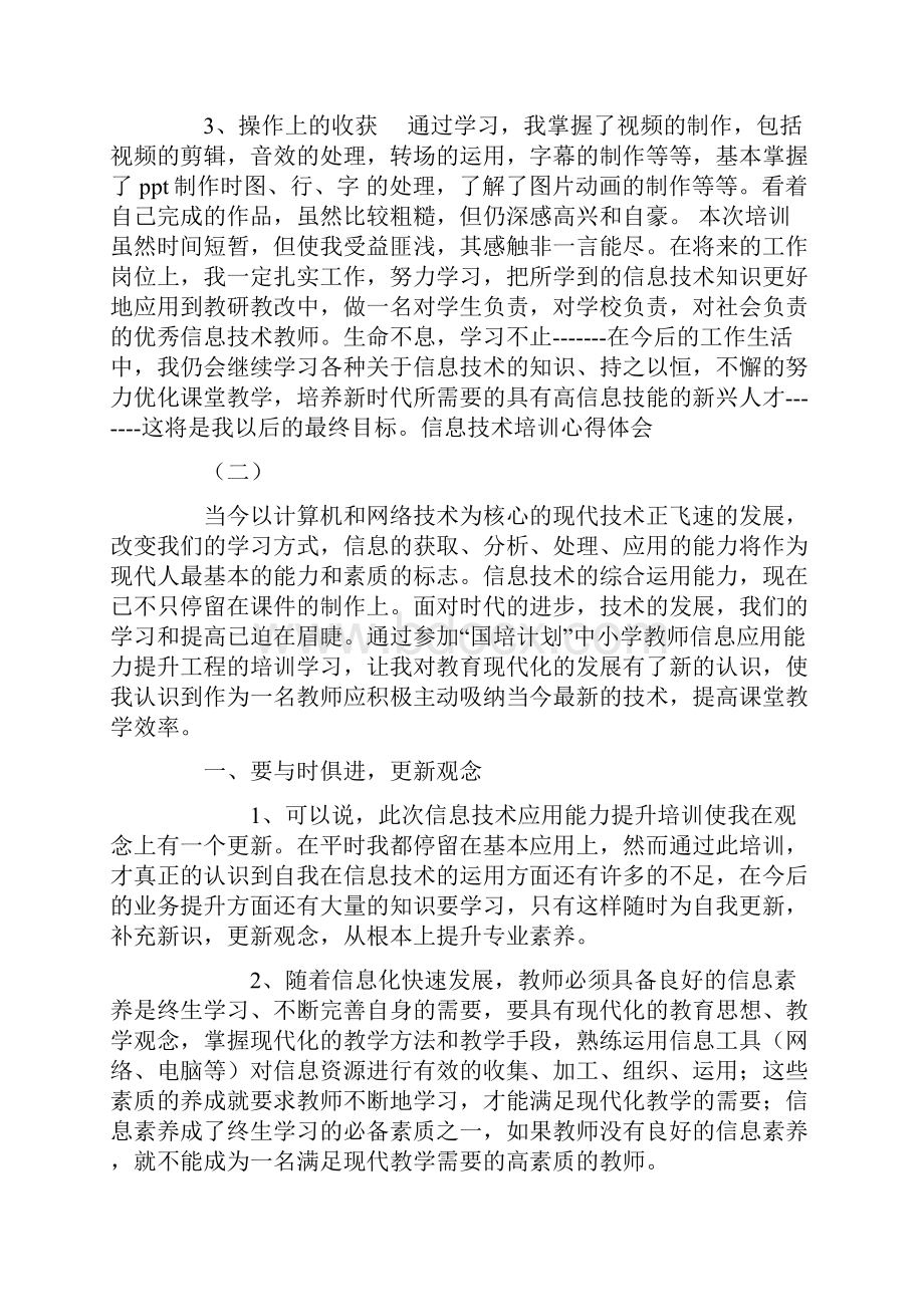 信息技术培训心得体会5篇.docx_第2页