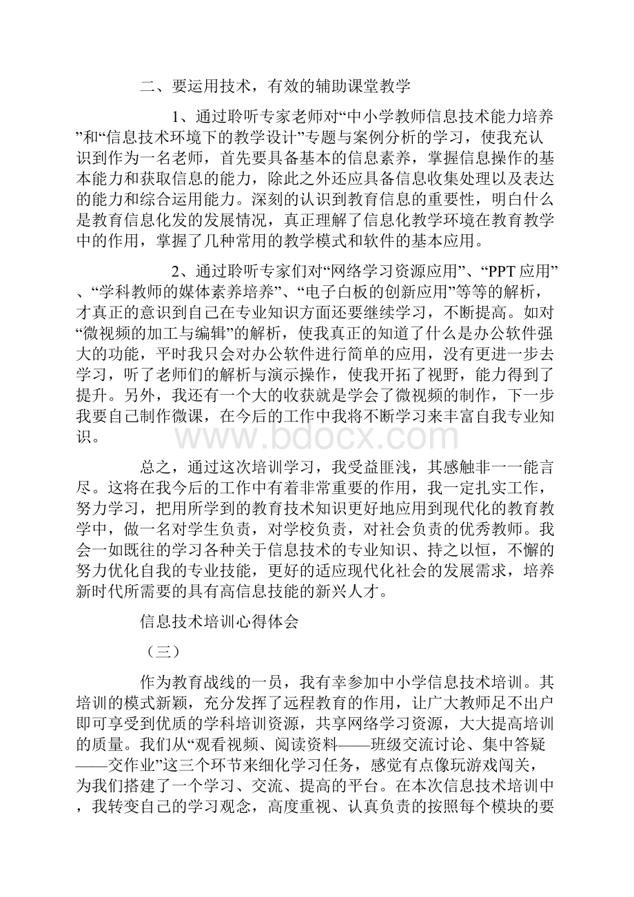 信息技术培训心得体会5篇.docx_第3页