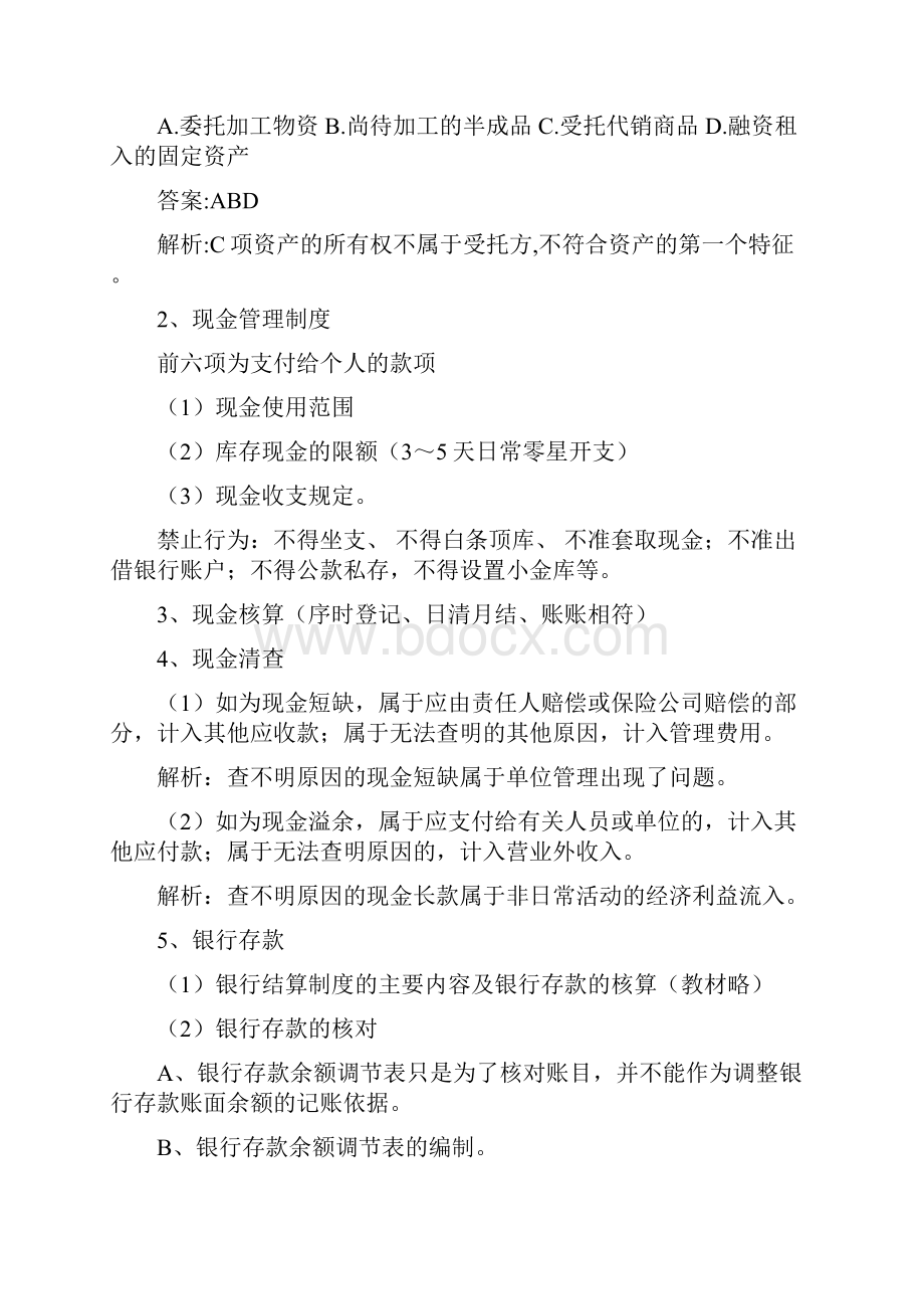 初级职称初级会计实务第一章精讲共25页文档.docx_第2页