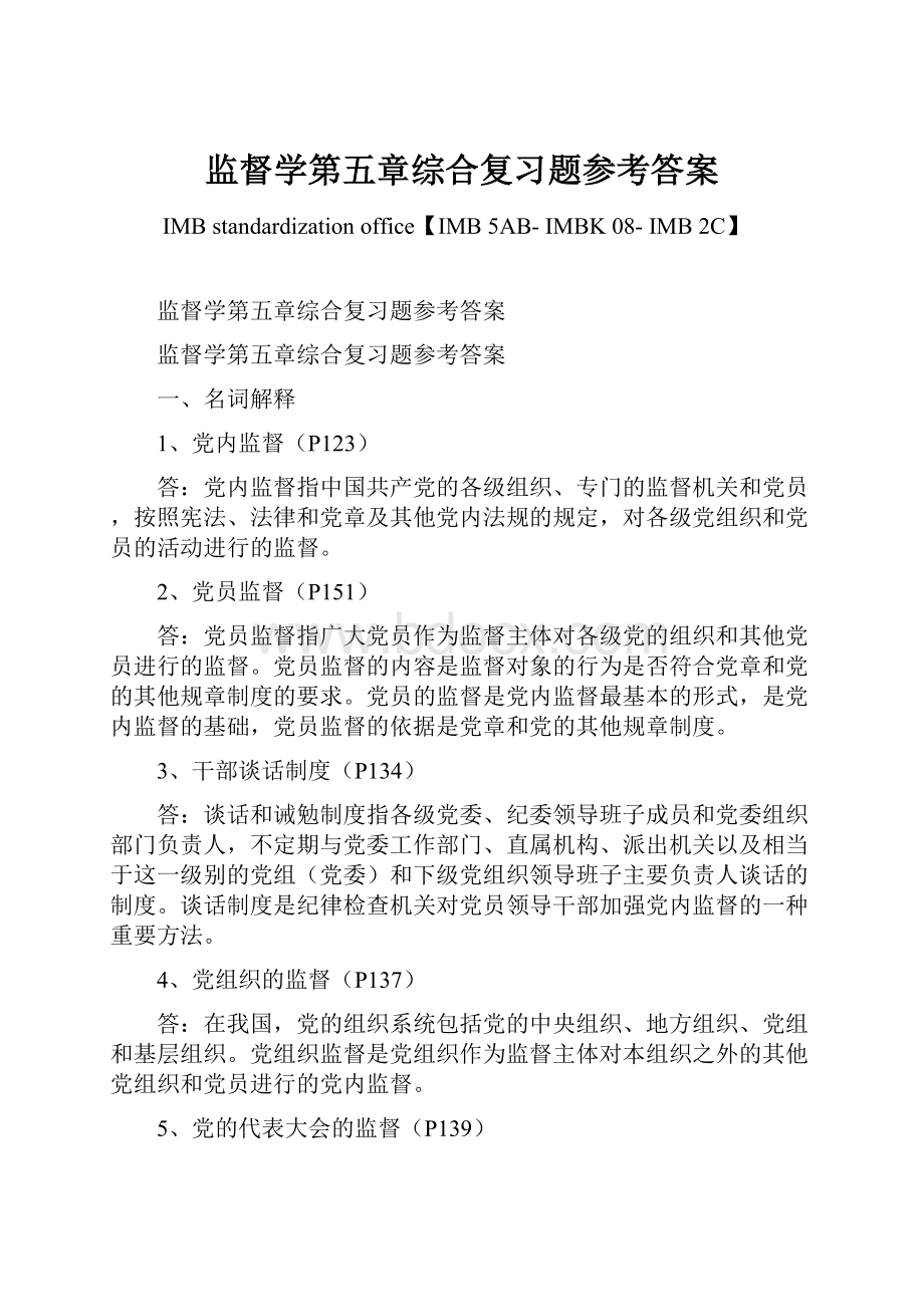 监督学第五章综合复习题参考答案.docx