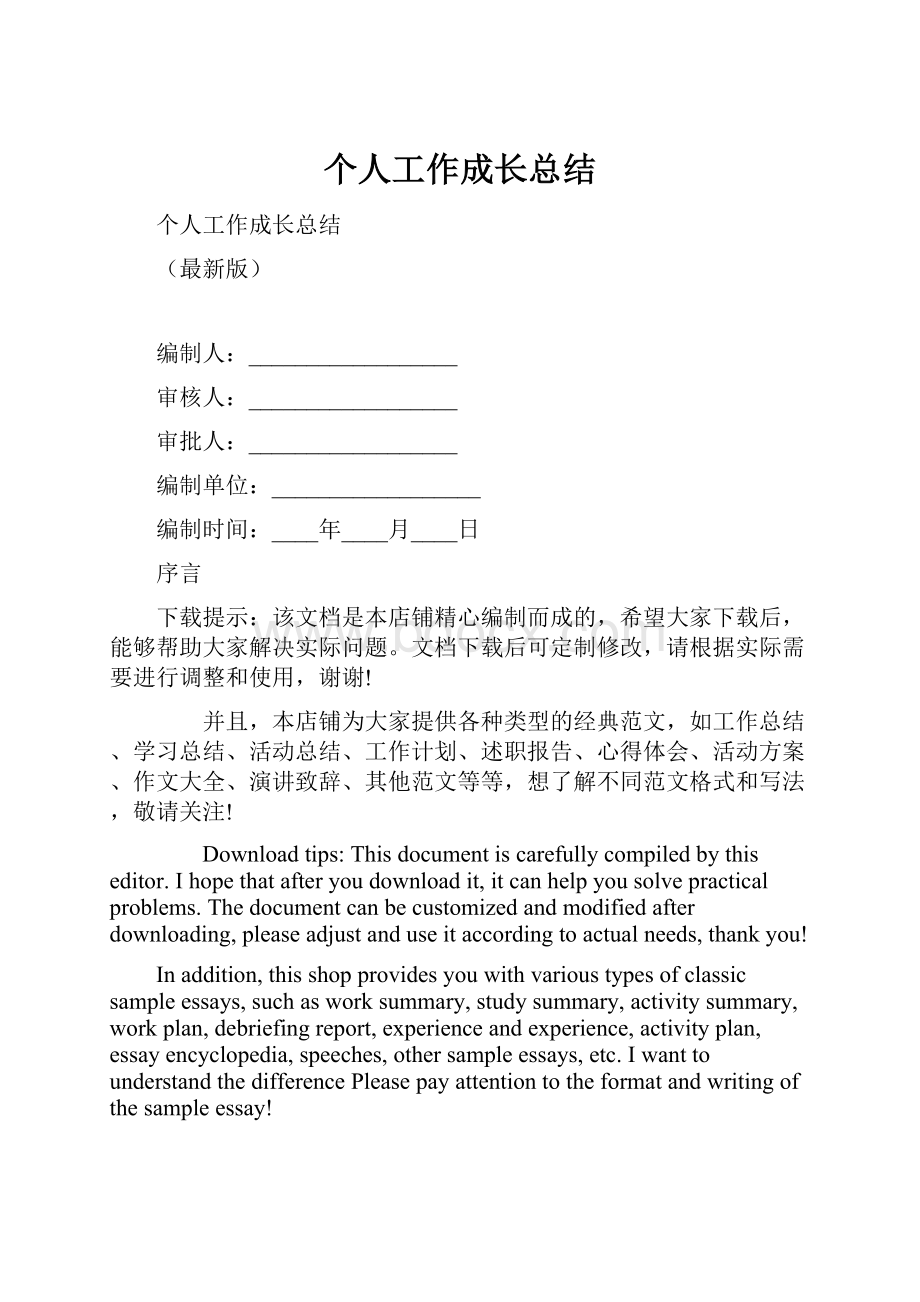 个人工作成长总结.docx